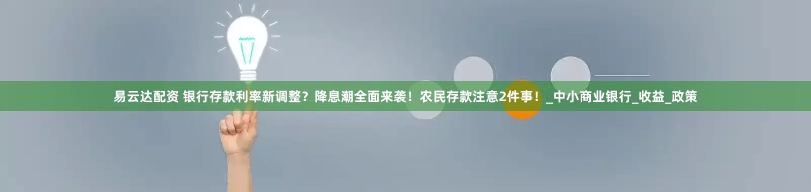 易云达配资 银行存款利率新调整？降息潮全面来袭！农民存款注意2件事！_中小商业银行_收益_政策