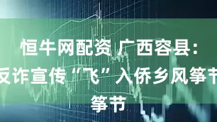 恒牛网配资 广西容县:反诈宣传“飞”入侨乡风筝节