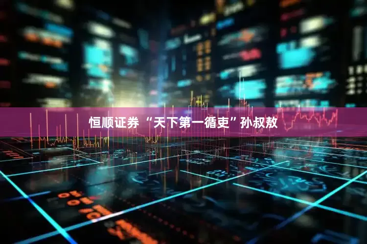 恒顺证券 “天下第一循吏”孙叔敖